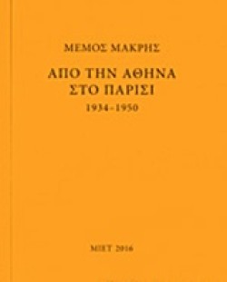 ΜΕΜΟΣ ΜΑΚΡΗΣ-ΑΠΟ ΤΗΝ ΑΘΗΝΑ ΣΤΟ ΠΑΡΙΣΙ 1934-1950