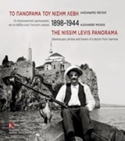 The Nissim Levis Panorama 1898-1944 (parallel text, Greek and English)