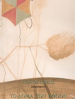 ΤΟ ΔΩΜΑ ΤΩΝ ΑΘΩΩΝ