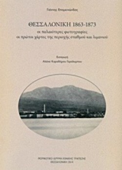 ΘΕΣΣΑΛΟΝΙΚΗ 1863-1873 ΟΙ ΠΑΛΑΙΟΤΕΡΕΣ ΦΩΤΟΓΡΑΦΙΕΣ