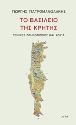 ΤΟ ΒΑΣΙΛΕΙΟ ΤΗΣ ΚΡΗΤΗΣ