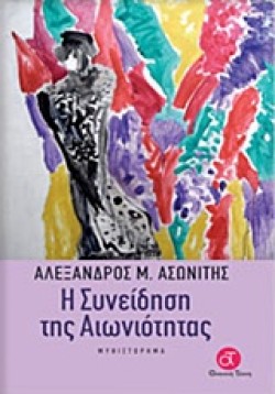 Η ΣΥΝΕΙΔΗΣΗ ΤΗΣ ΑΙΩΝΙΟΤΗΤΑΣ