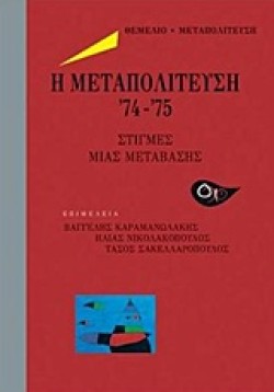 Η ΜΕΤΑΠΟΛΙΤΕΥΣΗ 74-75-ΣΤΙΓΜΕΣ ΜΙΑΣ ΜΕΤΑΒΑΣΗΣ