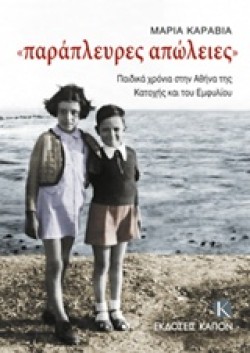 ΠΑΡΑΠΛΕΥΡΕΣ ΑΠΩΛΕΙΕΣ-ΠΑΙΔΙΚΑ ΧΡΟΝΙΑ ΣΤΗΝ ΑΘΗΝΑ ΤΗΣ ΚΑΤΟΧΗΣ ΚΑΙ ΤΟΥ ΕΜΦΥΛΙΟΥ