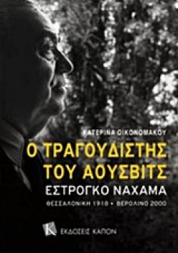 Ο ΤΡΑΓΟΥΔΙΣΤΗΣ ΤΟΥ ΑΟΥΣΒΙΤΣ-ΕΣΤΡΟΓΚΟ ΝΑΧΑΜΑ