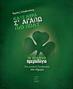 ΚΑΘΕ ΜΕΡΑ Σ ΑΓΑΠΩ ΠΙΟ ΠΟΛΥ-ΤΟ ΠΡΑΣΙΝΟ ΗΜΕΡΟΛΟΓΙΟ*ΕΝΑ ΜΟΝΑΔΙΚΟ ΠΑΝΑΘΗΝΑΙΚΟ ΣΑΝ ΣΗΜΕΡΑ