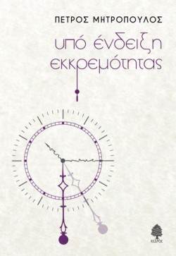 ΥΠΟ ΕΝΔΕΙΞΗ ΕΚΚΡΕΜΟΤΗΤΑΣ