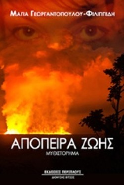 ΑΠΟΠΕΙΡΑ ΖΩΗΣ