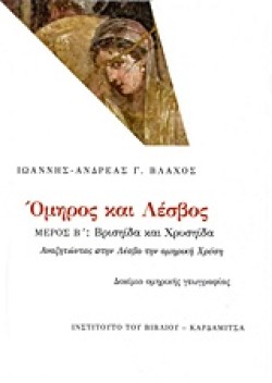 ΟΜΗΡΟΣ ΚΑΙ ΛΕΣΒΟΣ ΜΕΡΟΣ Β