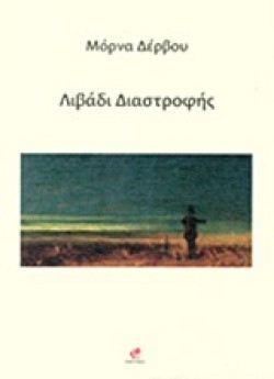 ΛΙΒΑΔΙ ΔΙΑΣΤΡΟΦΗΣ