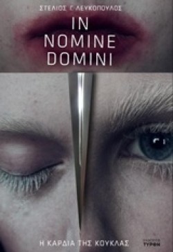 IN NOMINE DOMINI-Η ΚΑΡΔΙΑ ΤΗΣ ΚΟΥΚΛΑΣ