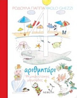 ΑΡΙΘΜΗΤΑΡΙ-99 ΜΙΚΡΟΥΤΣΙΚΕΣ ΜΑΙΜΟΥΔΕΣ