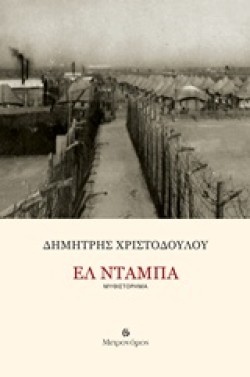 ΕΛ ΝΤΑΜΠΑ