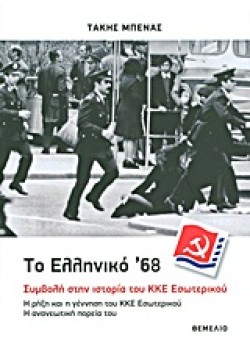 ΤΟ ΕΛΛΗΝΙΚΟ 68