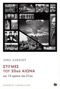 ΣΤΙΓΜΕΣ ΤΟΥ 20ΟΥ ΑΙΩΝΑ ΚΑΙ 15 ΧΡΟΝΙΑ ΤΟΥ 21ΟΥ