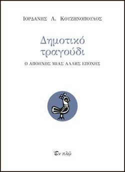 ΔΗΜΟΤΙΚΟ ΤΡΑΓΟΥΔΙ-Ο ΑΠΟΗΧΟΣ ΜΙΑΣ ΑΛΛΗΣ ΕΠΟΧΗΣ