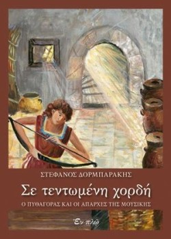 ΣΕ ΤΕΝΤΩΜΕΝΗ ΧΟΡΔΗ