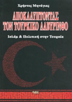 ΑΠΟΚΑΛΥΠΤΟΝΤΑΣ ΤΟΝ ΤΟΥΡΚΙΚΟ ΛΑΒΥΡΙΝΘΟ