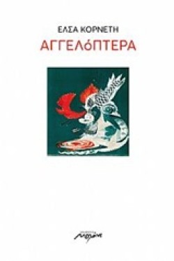 ΑΓΓΕΛΟΠΤΕΡΑ