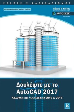 ΔΟΥΛΕΨΤΕ ΜΕ ΤΟ AUTOCAD 2017