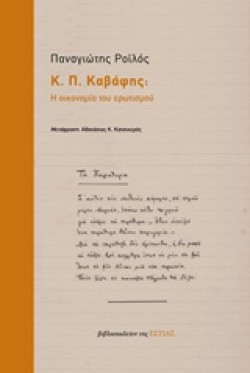 Κ.Π. ΚΑΒΑΦΗΣ-Η ΟΙΚΟΝΟΜΙΑ ΤΟΥ ΕΡΩΤΙΣΜΟΥ