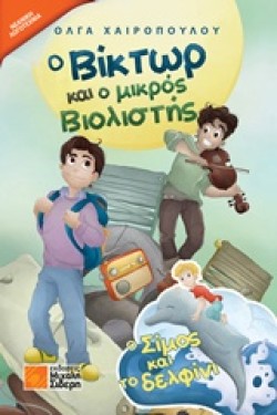 Ο ΒΙΚΤΩΡ ΚΑΙ Ο ΜΙΚΡΟΣ ΒΙΟΛΙΣΤΗΣ-Ο ΣΙΜΟΣ ΚΑΙ ΤΟ ΔΕΛΦΙΝΙ