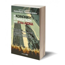 Η ΚΟΙΝΩΝΙΚΗ ΕΠΑΝΑΣΤΑΣΗ ΤΟΥ 21ΟΥ ΑΙΩΝΑ