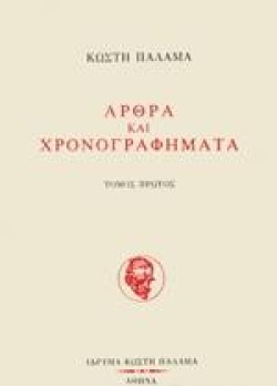 ΑΡΘΡΑ ΚΑΙ ΧΡΟΝΟΓΡΑΦΗΜΑΤΑ Α ΤΟΜΟΣ