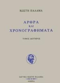 ΑΡΘΡΑ ΚΑΙ ΧΡΟΝΟΓΡΑΦΗΜΑΤΑ Β ΤΟΜΟΣ