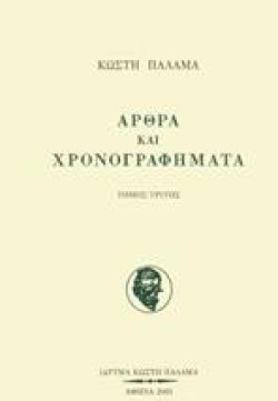 ΑΡΘΡΑ ΚΑΙ ΧΡΟΝΟΓΡΑΦΗΜΑΤΑ Γ ΤΟΜΟΣ