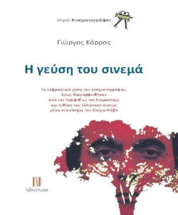 Η ΓΕΥΣΗ ΤΟΥ ΣΙΝΕΜΑ
