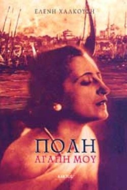 ΠΟΛΗ ΑΓΑΠΗ ΜΟΥ