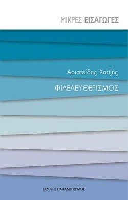 ΜΙΚΡΕΣ ΕΙΣΑΓΩΓΕΣ ΝΟ3-ΦΙΛΕΛΕΥΘΕΡΙΣΜΟΣ