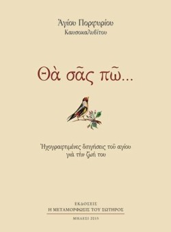 ΘΑ ΣΑΣ ΠΩ-ΗΧΟΓΡΑΦΗΜΕΝΕΣ ΔΙΗΓΗΣΕΙΣ ΤΟΥ ΑΓΙΟΥ ΓΙΑ ΤΗΝ ΖΩΗ ΤΟΥ-ΑΔΕΤΟ