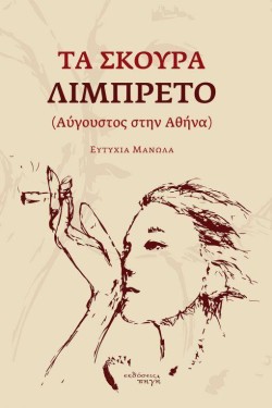 ΤΑ ΣΚΟΥΡΑ ΛΙΜΠΡΕΤΟ (ΑΥΓΟΥΣΤΟΣ ΣΤΗΝ ΑΘΗΝΑ)