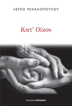 ΚΑΤ’ ΟΙΚΟΝ