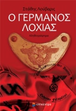 Ο ΓΕΡΜΑΝΟΣ ΛΟΧΙΑΣ