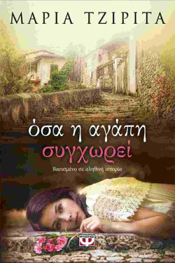 ΟΣΑ Η ΑΓΑΠΗ ΣΥΓΧΩΡΕΙ