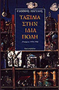 ΤΑΞΙΔΙΑ ΣΤΗΝ ΙΔΙΑ ΠΟΛΗ