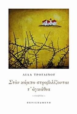 ΣΤΟΝ ΚΑΜΠΟ ΣΤΡΟΒΙΛΙΖΟΝΤΑΙ Τ ΑΓΚΑΘΙΑ