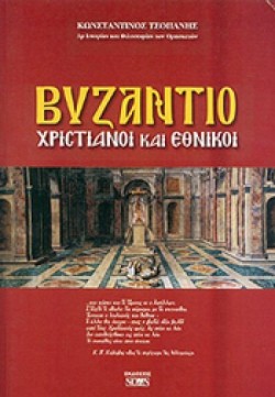 ΒΥΖΑΝΤΙΟ-ΧΡΙΣΤΙΑΝΟΙ ΚΑΙ ΕΘΝΙΚΟΙ