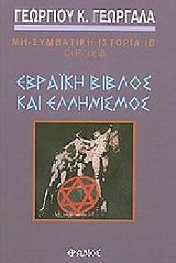ΕΒΡΑΙΚΗ ΒΙΒΛΟΣ ΚΑΙ ΕΛΛΗΝΙΣΜΟΣ-ΟΙ ΡΙΖΕΣ ΙΒ