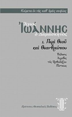 ΠΕΡΙ ΘΕΟΥ ΚΑΙ ΑΝΘΡΩΠΟΥ