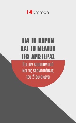 ΓΙΑ ΤΟ ΠΑΡΟΝ ΚΑΙ ΤΟ ΜΕΛΛΟΝ ΤΗΣ ΑΡΙΣΤΕΡΑΣ-ΓΙΑ ΤΟΝ ΚΟΜΜΟΥΝΙΣΜΟ ΚΑΙ ΤΙΣ ΕΠΑΝΑΣΤΑΣΕΙΣ ΤΟΥ 21ΟΥ ΑΙΩΝΑ