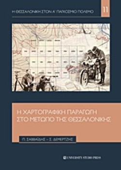 Η ΘΕΣΣΑΛΟΝΙΚΗ ΣΤΟΝ Α ΠΑΓΚΟΣΜΙΟ ΠΟΛΕΜΟ ΝΟ11-Η ΧΑΡΤΟΓΡΑΦΙΚΗ ΠΑΡΑΓΩΓΗ ΣΤΟ ΜΕΤΩΠΟ ΤΗΣ ΘΕΣΣΑΛΟΝΙΚΗΣ