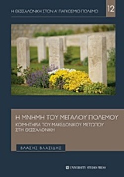 Η ΘΕΣΣΑΛΟΝΙΚΗ ΣΤΟΝ Α ΠΑΓΚΟΣΜΙΟ ΠΟΛΕΜΟ ΝΟ12-Η ΜΝΗΜΗ ΤΟΥ ΜΕΓΑΛΟΥ ΠΟΛΕΜΟΥ