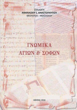 ΓΝΩΜΙΚΑ ΑΓΙΩΝ ΚΑΙ ΣΟΦΩΝ
