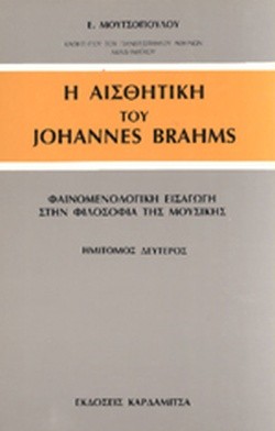 Η ΑΙΣΘΗΤΙΚΗ ΤΟΥ JOHANNES BRAHMS (ΔΕΥΤΕΡΟΣ ΗΜΙΤΟΜΟΣ)