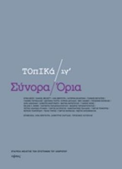 ΣΥΝΟΡΑ ΟΡΙΑ-ΤΟΠΙΚΑ ΙΓ