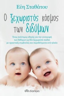 Ο ΞΕΧΩΡΙΣΤΟΣ ΚΟΣΜΟΣ ΤΩΝ ΔΙΔΥΜΩΝ